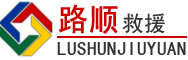 汝州道路救援
